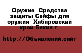 Оружие. Средства защиты Сейфы для оружия. Хабаровский край,Бикин г.